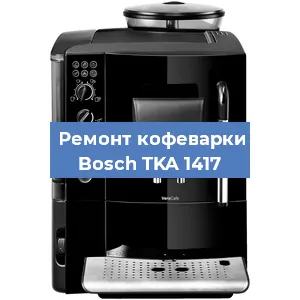Чистка кофемашины Bosch TKA 1417 от кофейных масел в Волгограде